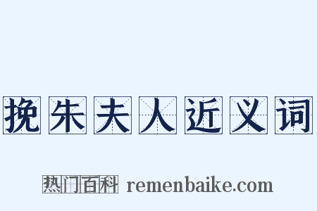 挽朱夫人近义词是什么意思的图片